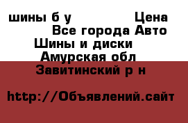 шины б.у 205/55/16 › Цена ­ 1 000 - Все города Авто » Шины и диски   . Амурская обл.,Завитинский р-н